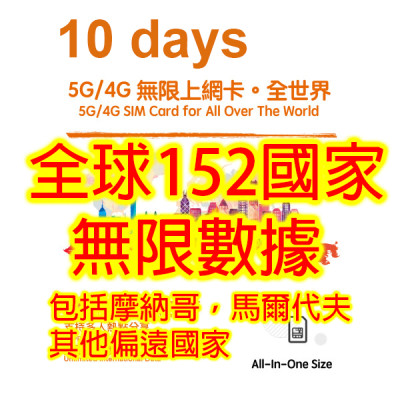 10日 全球多國4G/5G無限上網卡 北美 南美 中美 非洲 中東 歐洲 馬爾代夫 摩洛哥 約旦  土耳其...全球多國通用